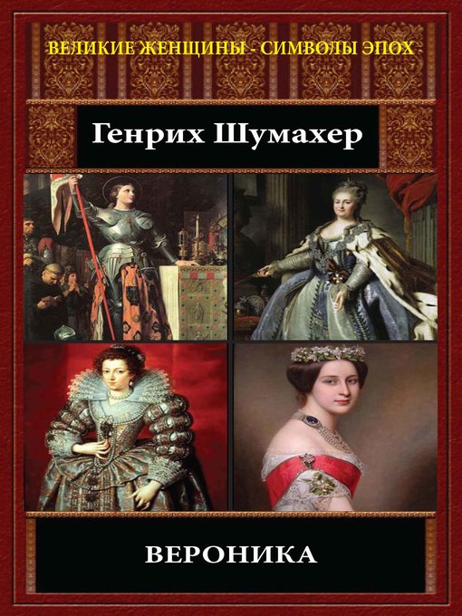 Title details for Вероника by Генрих Шумахер - Available